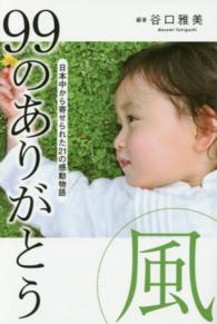 ９９のありがとう風 - 日本中から寄せられた２１の感動物語