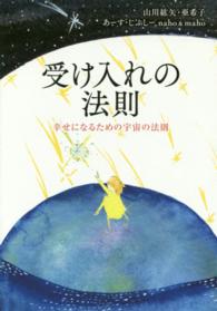 受け入れの法則 - 幸せになるための宇宙の法則