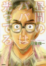 昼間のパパは光ってる ＴＯＫＵＭＡ　ＣＯＭＩＣＳ