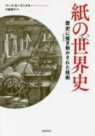 紙の世界史 - 歴史に突き動かされた技術