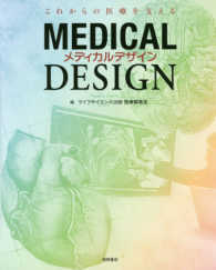 メディカルデザイン - これからの医療を支える