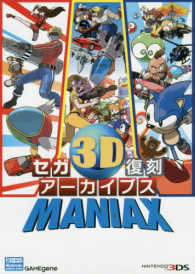 セガ３Ｄ復刻アーカイブスＭＡＮＩＡＸ - ＮＩＮＴＥＮＤＯ３ＤＳ