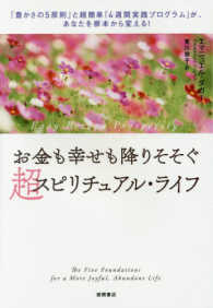 お金も幸せも降りそそぐ超スピリチュアル・ライフ - 「豊かさの５原則」と超簡単「４週間実践プログラム」