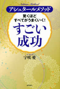 驚くほどすべてがうまくいく！すごい成功―アシュタールメソッド