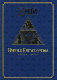 ゼルダの伝説３０周年記念書籍<br> ＴＨＥ　ＬＥＧＥＮＤ　ＯＦ　ＺＥＬＤＡ　ＨＹＲＵＬＥ　ＥＮＣＹＣＬＯＰＥＤＩＡ―ゼルダの伝説　ハイラル百科