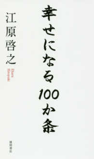 幸せになる１００か条