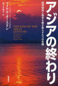 アジアの終わり―経済破局と戦争を撒き散らす５つの危機