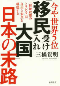 今や世界５位「移民受け入れ大国」日本の末路―「移民政策のトリレンマ」が自由と安全を破壊する