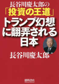 長谷川慶太郎の「投資の王道」　トランプ幻想に翻弄される日本