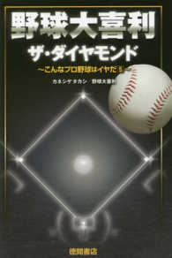 野球大喜利ザ・ダイヤモンド―こんなプロ野球はイヤだ〈５〉