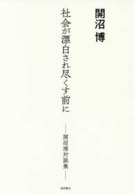 社会が漂白され尽くす前に―開沼博対談集