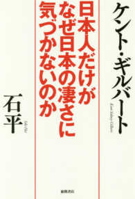 日本人だけがなぜ日本の凄さに気づかないのか