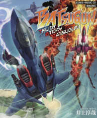 ＢＡＴＳＵＧＵＮ－ＴＲＵＴＨ　ＳＴＯＲＹ　ＢＡＴＳＵＧＵＮ－ - ＣＯＭＩＣ＋ＭＵＳＩＣ　ＣＤ＋ＭＡＫＩＮＧ