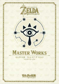 ＭＡＳＴＥＲ　ＷＯＲＫＳ - ゼルダの伝説ブレスオブザワイルド公式設定資料集 ゼルダの伝説３０周年記念書籍