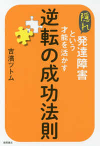 隠れ発達障害という才能を活かす逆転の成功法則