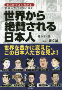 日本人だけが知らない世界から絶賛される日本人　神わざ・篇 まんがでよくわかる