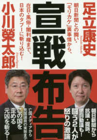 宣戦布告―朝日新聞との闘い・「モリカケ」裏事情から、在日・風俗・闇利権まで、日本のタブーに斬り込む！