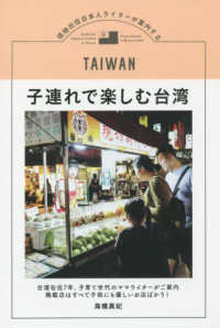 子連れで楽しむ台湾―現地在住日本人ライターが案内する