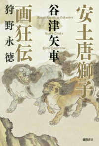 安土唐獅子画狂伝　狩野永徳