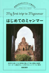 はじめてのミャンマー―現地在住日本人ライターが案内する