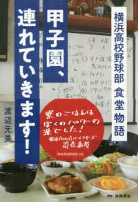 甲子園、連れていきます！―横浜高校野球部食堂物語