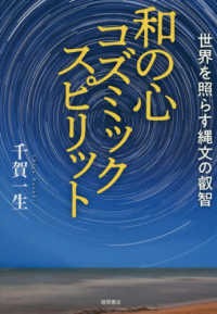 和の心コズミックスピリット - 世界を照らす縄文の叡智