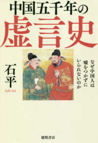 中国五千年の虚言史―なぜ中国人は嘘をつかずにいられないのか