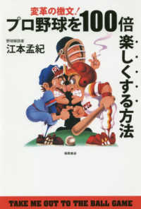 変革の檄文！プロ野球を１００倍楽しくする方法