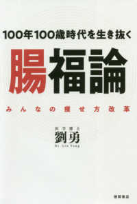 腸福論 - １００年１００歳時代を生き抜く／みんなの痩せ方改革
