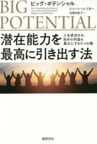 ビッグ・ポテンシャル　潜在能力を最高に引き出す法―人を成功させ、自分の利益も最大にする５つの種