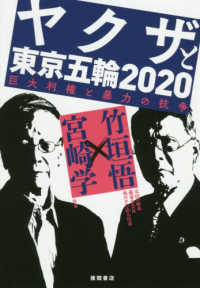 ヤクザと東京五輪２０２０―巨大利権と暴力の抗争