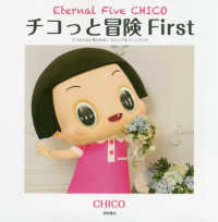 Ｅｔｅｒｎａｌ　Ｆｉｖｅ　ＣＨＩＣＯ　チコっと冒険Ｆｉｒｓｔ―チコちゃんに叱られる！ビジュアルファンブック