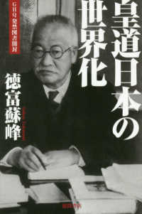 皇道日本の世界化 - ＧＨＱ発禁図書開封