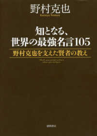 知となる 世界の最強名言105 野村 克也 著 紀伊國屋書店ウェブストア オンライン書店 本 雑誌の通販 電子書籍ストア 知となる 世界の最強名言105 野村 克也 著 紀伊國屋書店ウェブストア オンライン書店 本 雑誌の通販 電子書籍ストア