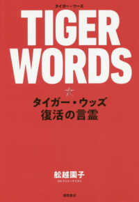 ＴＩＧＥＲ　ＷＯＲＤＳ - タイガー・ウッズ復活の言霊