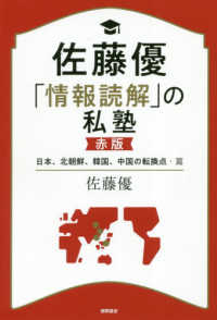 佐藤優「情報読解」の私塾　赤版―日本、北朝鮮、韓国、中国の転換点・篇