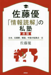 佐藤優「情報読解」の私塾　赤版 - 日本、北朝鮮、韓国、中国の転換点・篇