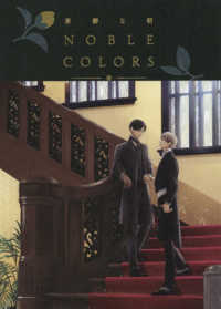 憂鬱な朝　ＮＯＢＬＥ　ＣＯＬＯＲＳ
