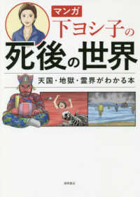 マンガ下ヨシ子の死後の世界 下 ヨシ子 著 紀伊國屋書店ウェブストア オンライン書店 本 雑誌の通販 電子書籍ストア