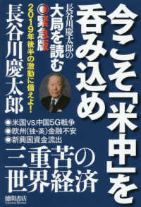 今こそ「米中」を呑み込め - 長谷川慶太郎の大局を読む緊急版