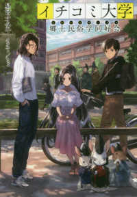 イチコミ大学郷土民俗学同好会 ＡｒｋＬｉｇｈｔ　Ｎｏｖｅｌｓ