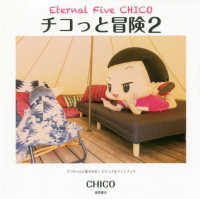 Ｅｔｅｒｎａｌ　Ｆｉｖｅ　ＣＨＩＣＯ　チコっと冒険〈２〉チコちゃんに叱られる！ビジュアルファンブック