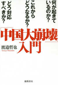 中国大崩壊 入門 渡邉 哲也 著 紀伊國屋書店ウェブストア オンライン書店 本 雑誌の通販 電子書籍ストア 中国大崩壊 入門 渡邉 哲也 著 紀伊國屋書店ウェブストア オンライン書店 本 雑誌の通販 電子書籍ストア