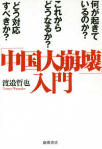 「中国大崩壊」入門 - 何が起きているのか？　これからどうなるか？　どう対