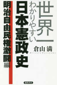 世界一わかりやすい日本憲政史　明治自由民権激闘編
