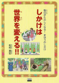 しかけは世界を変える！！―毎日がたのしくなる！まほうのしかけ