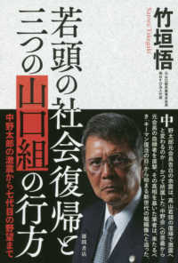 若頭の社会復帰と三つの山口組の行方―中野太郎の激震から七代目の野望まで