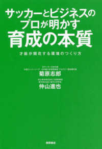 サッカーとビジネスのプロが明かす育成の本質―才能が開花する環境のつくり方