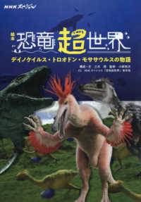 絵本恐竜超世界 - デイノケイルス・トロオドン・モササウルスの物語 ＮＨＫスペシャル