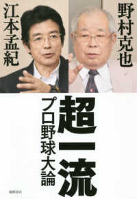 超一流 野村 克也 江本 孟紀 著 紀伊國屋書店ウェブストア オンライン書店 本 雑誌の通販 電子書籍ストア